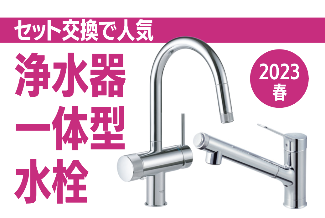 【マスターのおすすめ】人気！ディスポーザーと同時交換に選ばれる浄水器一体型水栓＜2023年春＞