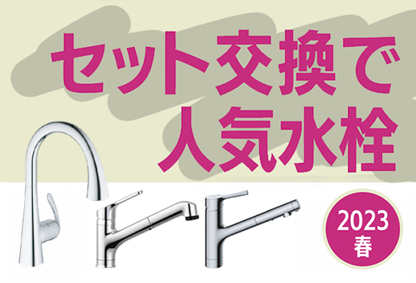 【マスターのおすすめ】人気！ディスポーザーと同時交換に選ばれる水栓＜2023年春＞
