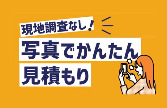 【オンライン調査】写真で簡単見積もり依頼をご紹介