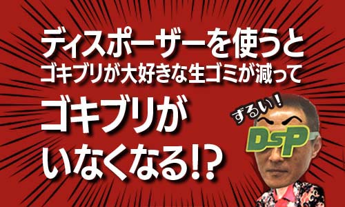 【暮らしのヒント】ディスポーザーを使うと、ゴキブリが大好きな生ゴミが減ってゴキブリがいなくなる！？