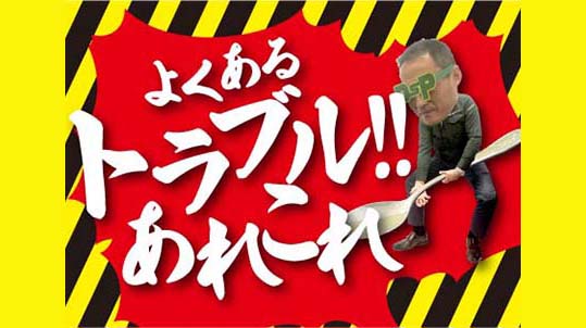 【暮らしのヒント】よくあるトラブルあれこれ