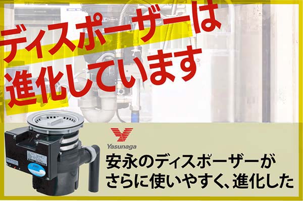 【ニュース】ディスポーザーは進化しています＜安永YD131新発売＞
