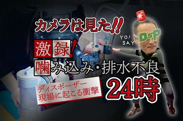 【メンテナンス】カメラは見た！激録！噛み込み・排水不良24時