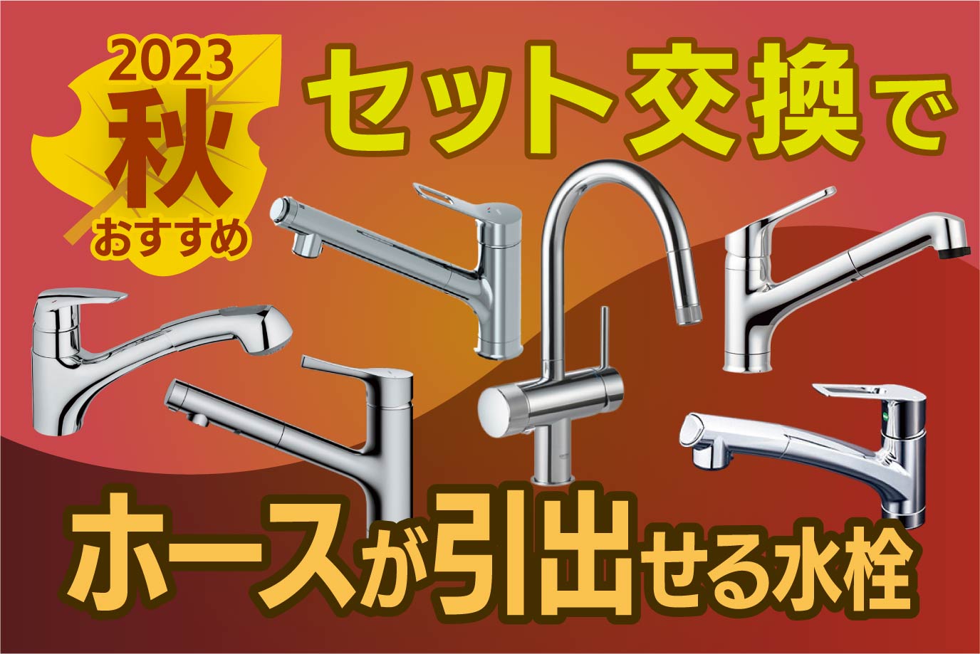 【マスターのおすすめ】人気！ディスポーザーと同時交換で選ばれるタッチレス水栓＜2023年秋＞