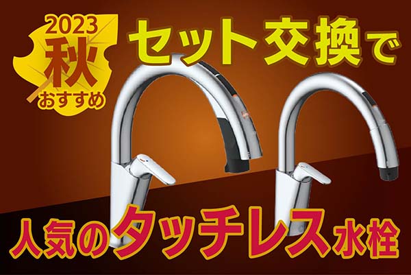 【マスターのおすすめ】人気！ディスポーザーと同時交換で選ばれるタッチレス水栓＜2023年秋＞