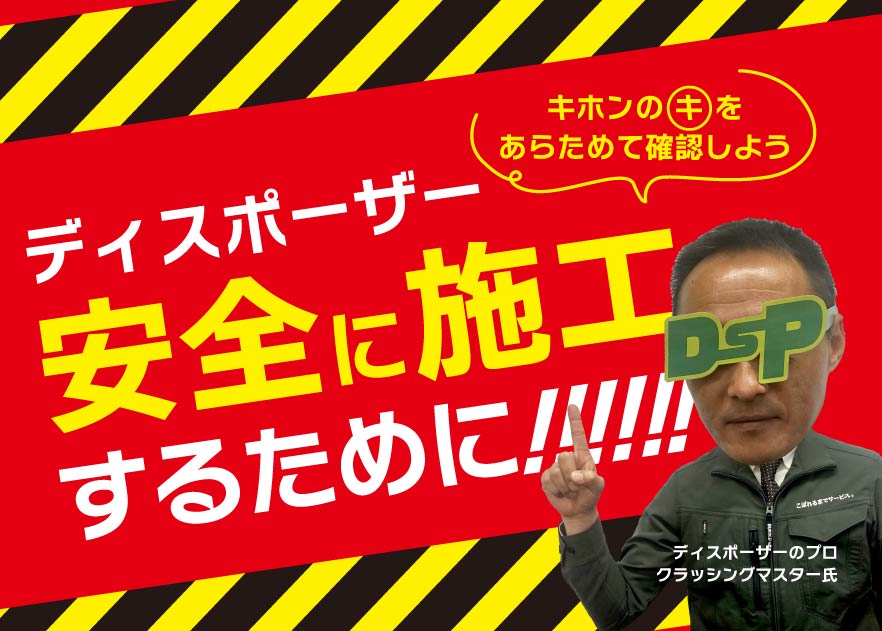 【テクニカルレポート】ディスポーザー 安全に施工するため キホンのキ