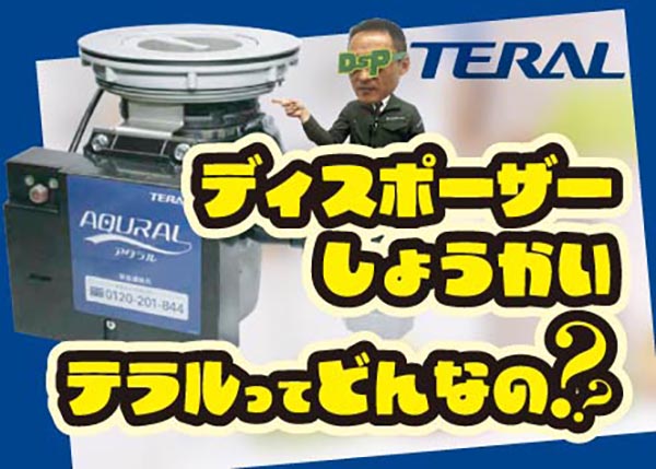 【製品紹介】老舗メーカー！テラルのディスポーザーってどんな商品？