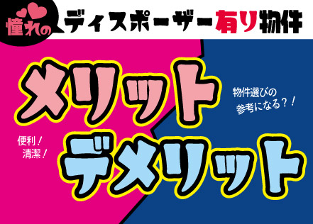 【暮らしのヒント】ディスポーザー有り物件のメリットとデメリット