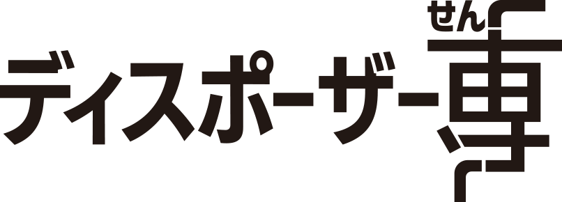 ディスポーザー専