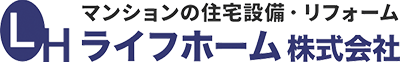 マンションの在宅設備・リフォーム　LHライフホーム株式会社