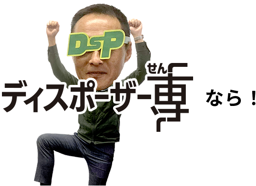 ディスポーザー専なら!