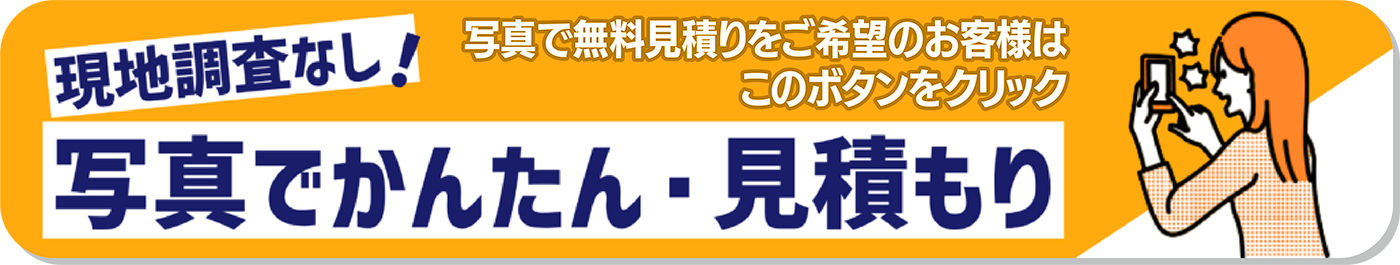 現地調査なし!写真でかんたん・見積もり