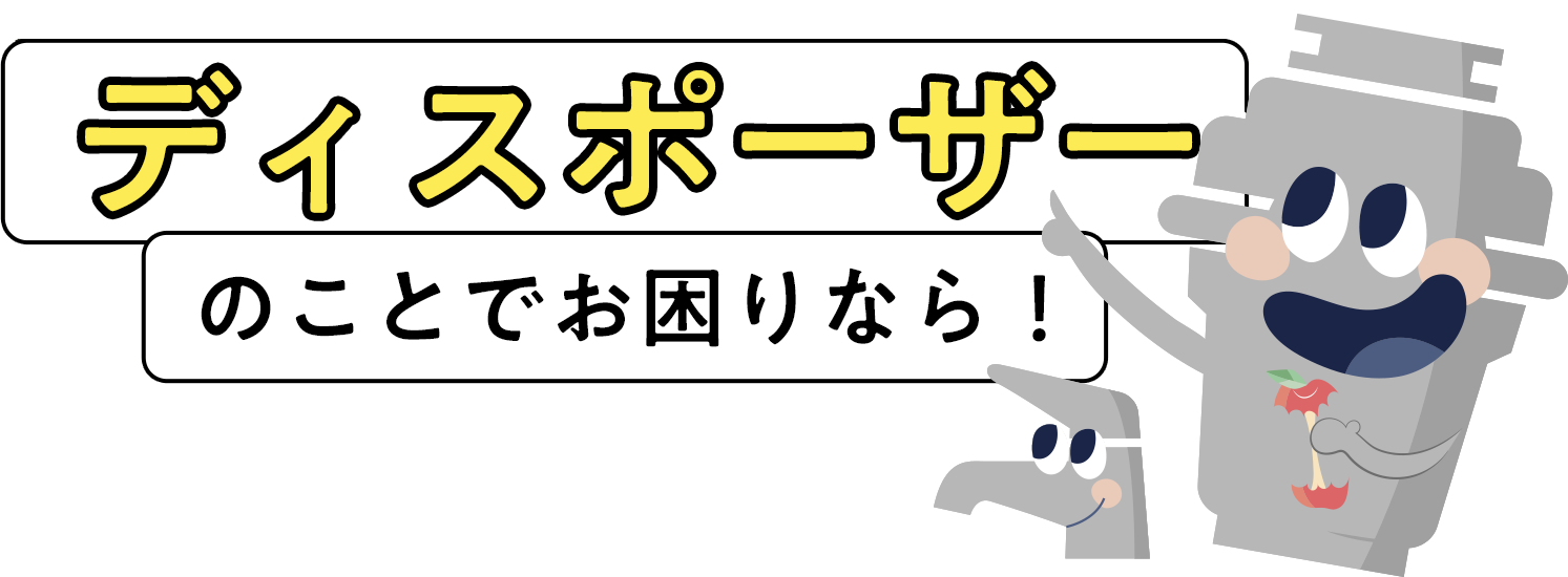 ディスポーザーのことでお困りなら！