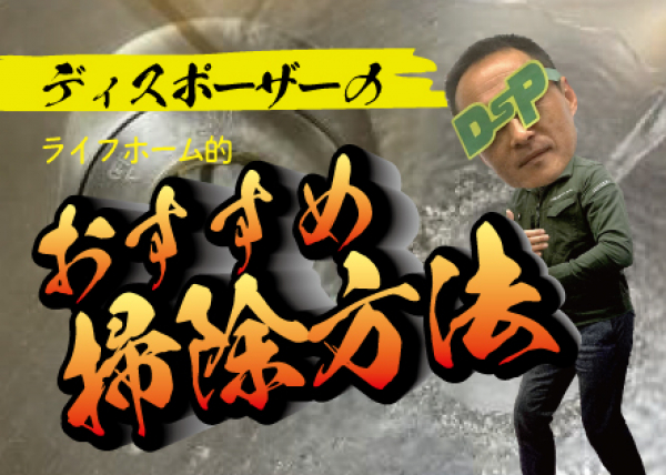 【メンテナンス】ディスポーザーのおすすめ掃除方法を公開しました。